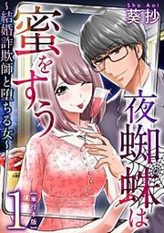 『夜蜘蛛は蜜をすう~結婚詐欺師と堕ちる女~』の表紙