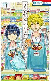 『うたかたダイアログ』の表紙