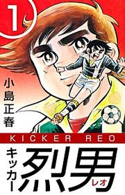 『キッカー烈男』の表紙