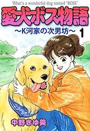 『愛犬ボス物語~K河家の次男坊~』の表紙