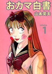 『おカマ白書』の表紙