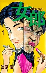 『女郎 MELLOW』の表紙