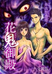 『花鬼御殿～女は心に鬼がいる～ 分冊版』の表紙