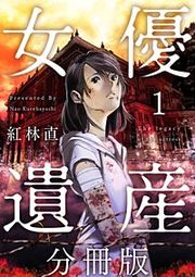 『女優遺産 分冊版』の表紙