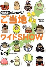 『県民性丸わかり! ご当地あるあるワイドSHOW』の表紙