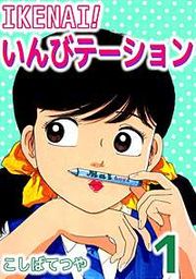 『IKENAI！いんびテーション』の表紙