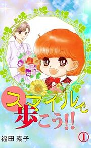 『スマイルで歩こう!!』の表紙