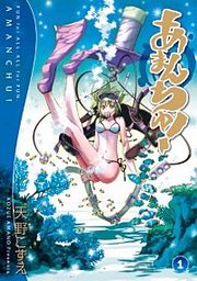 『あまんちゅ!』の表紙