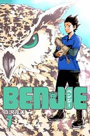 『BENJIE』の表紙