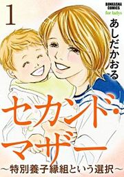 『セカンド・マザー(分冊版)』の表紙