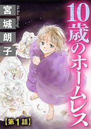 『10歳のホームレス(分冊版)』の表紙