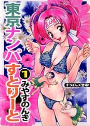 『東京ナンパすとりーと』の表紙