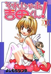 『それじゃあ吉田くん！』の表紙