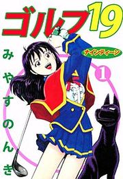 『ゴルフ19』の表紙