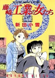 『藤崎工業の女たち』の表紙