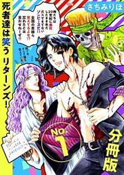 『死者達は笑う リターンズ！ 分冊版』の表紙