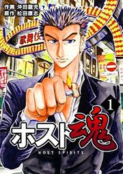 『ホスト魂』の表紙