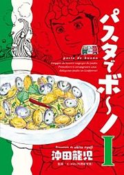 『パスタでボ~ノ』の表紙