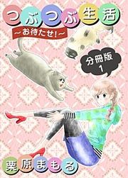 『つぶつぶ生活 ～お待たせ！～ 分冊版』の表紙