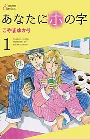 『あなたにホの字』の表紙