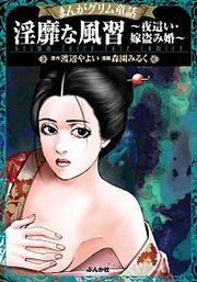『まんがグリム童話 淫靡な風習~夜這い・嫁盗み婚~』の表紙
