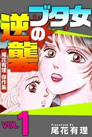『ブタ女の逆襲~尾花有理 傑作集~』の表紙