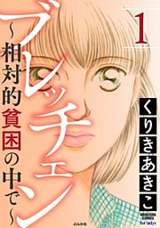 『ブレッチェン~相対的貧困の中で~』の表紙