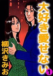 『大好き愛せない』の表紙