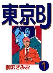 『東京BJ』の表紙