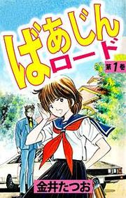 『ばあじんロード』の表紙