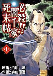 『必殺!!闇千家死末帖』の表紙