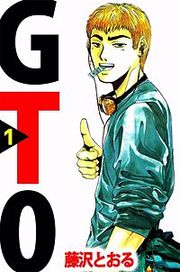 『GTO』の表紙