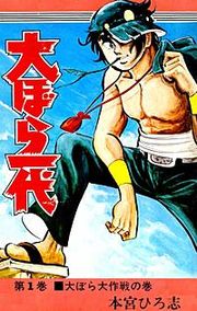 『大ぼら一代』の表紙