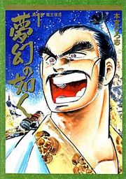 『夢幻の如く』の表紙