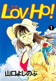 『LOV-HO！』の表紙