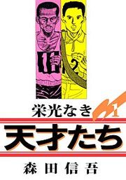 『栄光なき天才たち1』の表紙