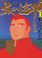 『旅の途中』の表紙