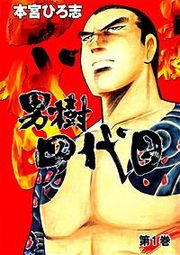 『男樹四代目』の表紙