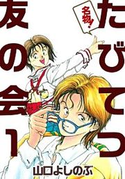 『名物!たびてつ友の会』の表紙