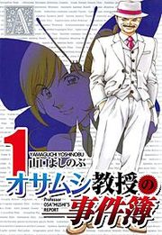 『オサムシ教授の事件簿』の表紙