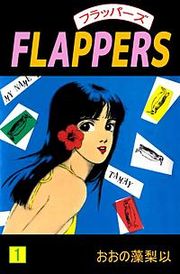『FLAPPERS』の表紙