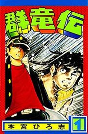 『群竜伝』の表紙