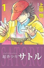 『超香少年サトル』の表紙