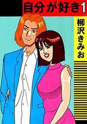 『自分が好き』の表紙