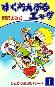 『すくらんぶるエッグ』の表紙