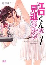 『江口くんは見逃さない』の表紙