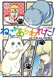 『ねこがあらわれた!』の表紙