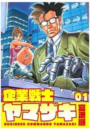 『企業戦士YAMAZAKI』の表紙
