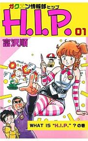 『ガクエン情報部H.I.P.』の表紙