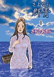 『さよなら群青』の表紙